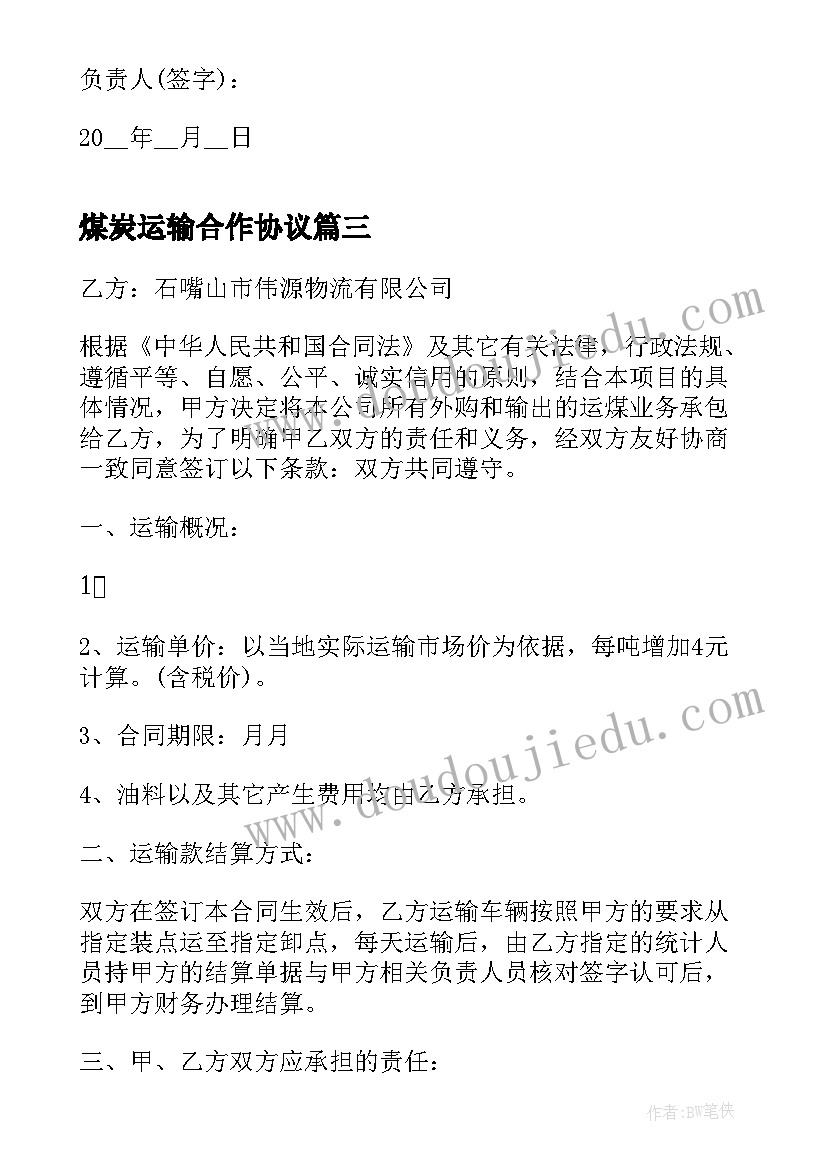 最新煤炭运输合作协议 煤炭运输合同协议(优秀5篇)