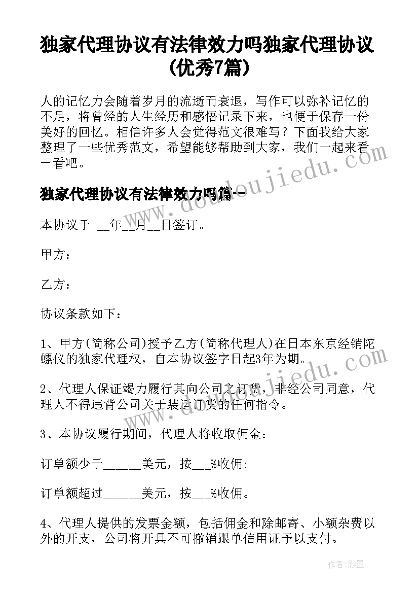 独家代理协议有法律效力吗 独家代理协议(优秀7篇)