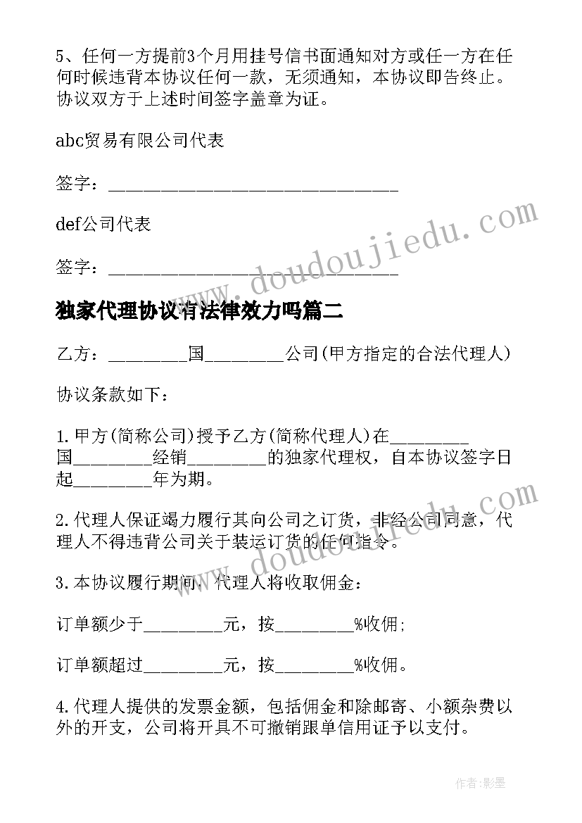 独家代理协议有法律效力吗 独家代理协议(优秀7篇)