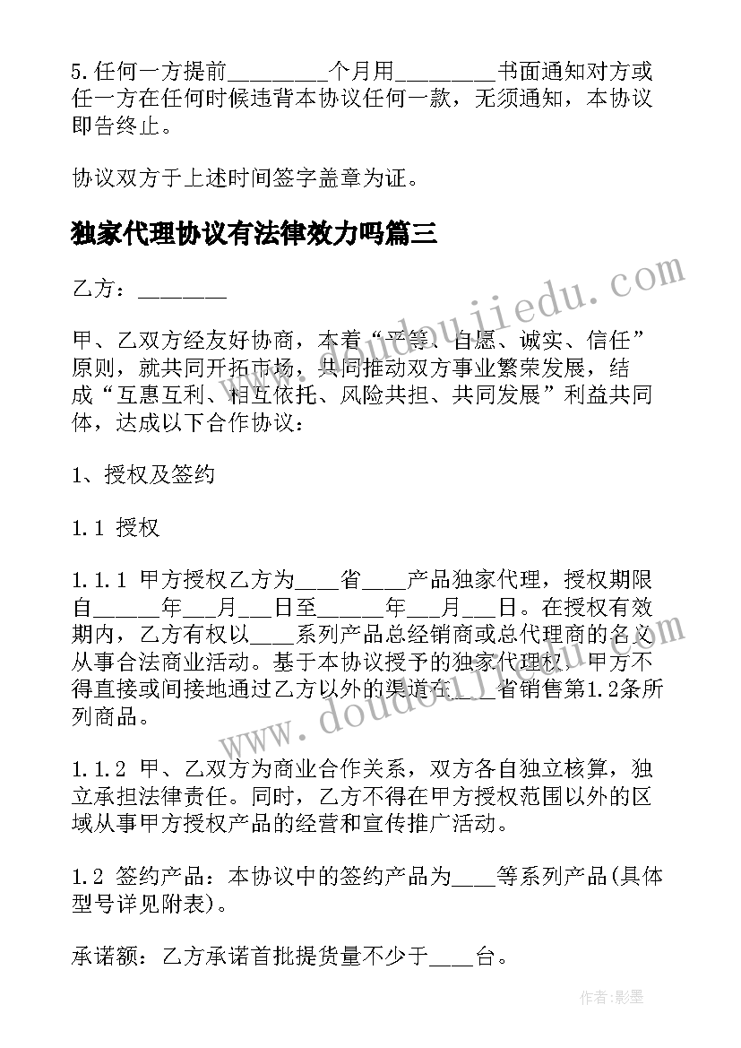 独家代理协议有法律效力吗 独家代理协议(优秀7篇)