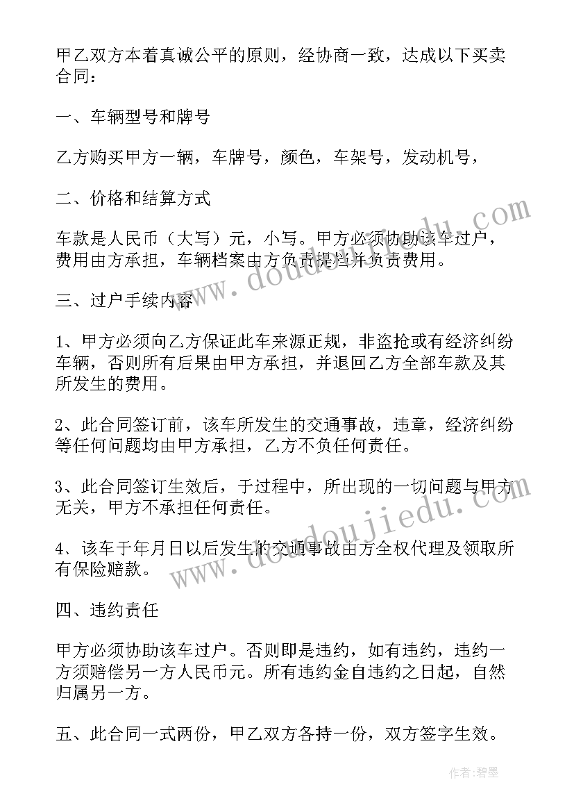 个人车辆买卖协议受法律保护吗(优秀9篇)