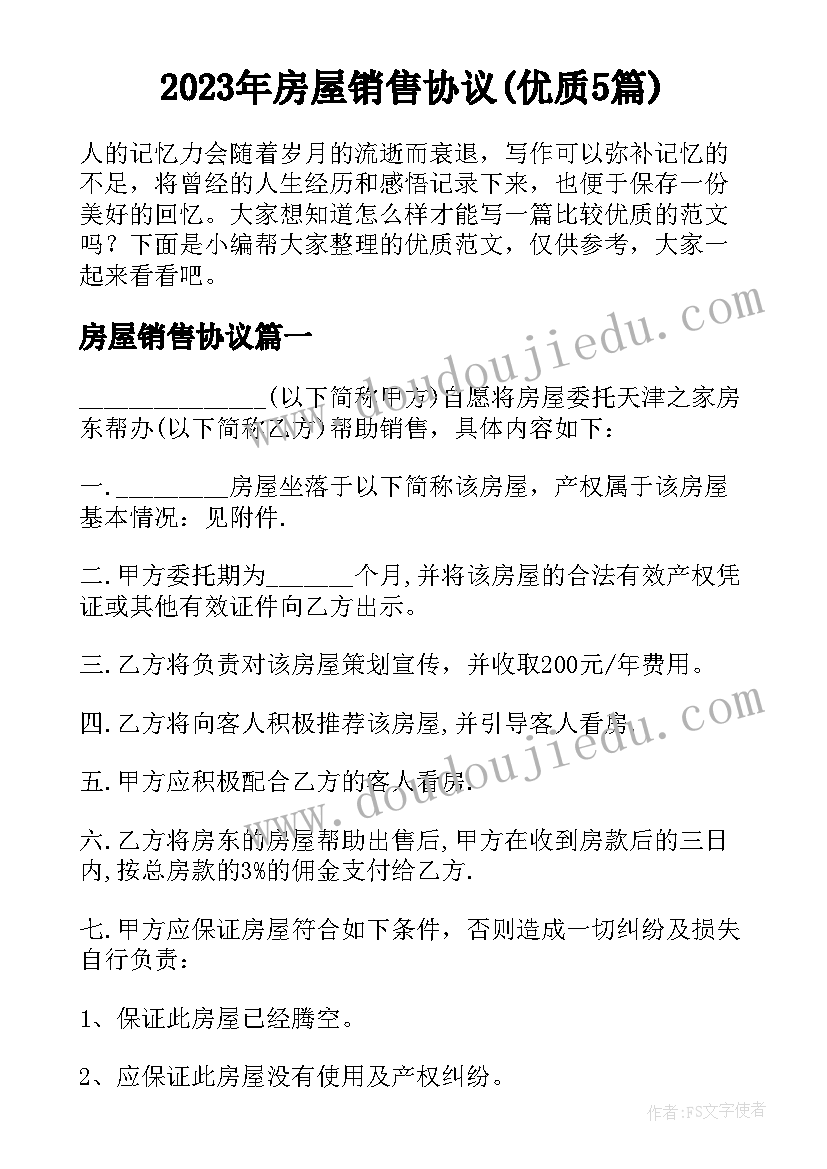 2023年房屋销售协议(优质5篇)