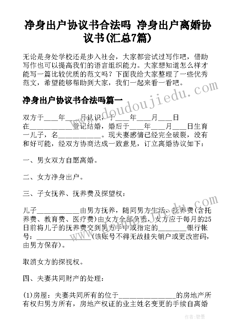 净身出户协议书合法吗 净身出户离婚协议书(汇总7篇)