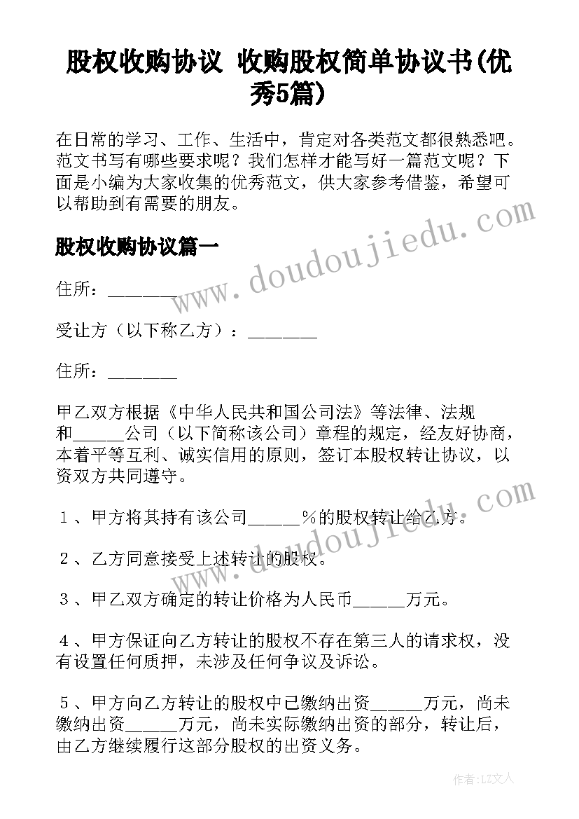 股权收购协议 收购股权简单协议书(优秀5篇)