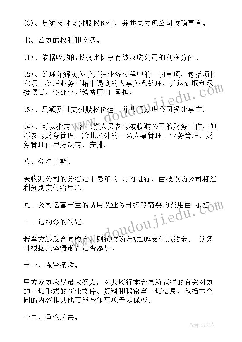 股权收购协议 收购股权简单协议书(优秀5篇)