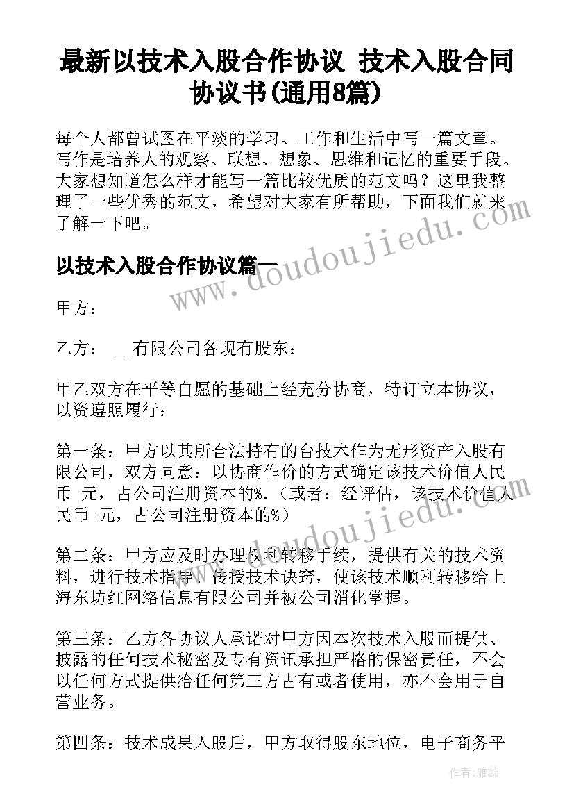 最新以技术入股合作协议 技术入股合同协议书(通用8篇)