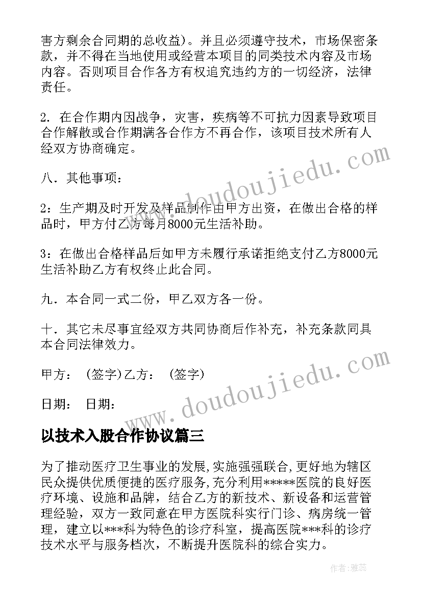 最新以技术入股合作协议 技术入股合同协议书(通用8篇)