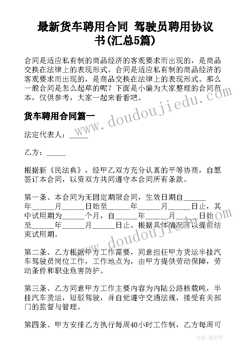 最新货车聘用合同 驾驶员聘用协议书(汇总5篇)