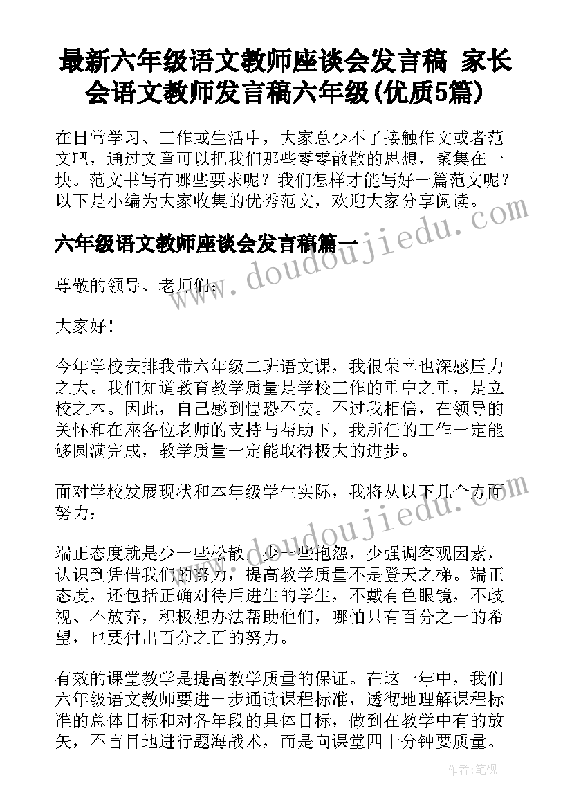 最新六年级语文教师座谈会发言稿 家长会语文教师发言稿六年级(优质5篇)