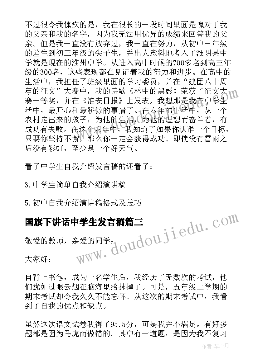 2023年国旗下讲话中学生发言稿 中学生发言稿(实用7篇)