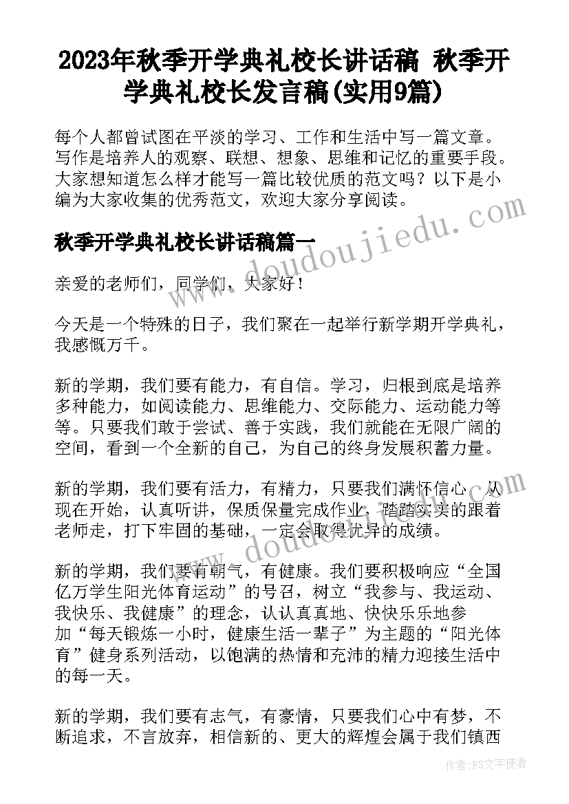 2023年秋季开学典礼校长讲话稿 秋季开学典礼校长发言稿(实用9篇)