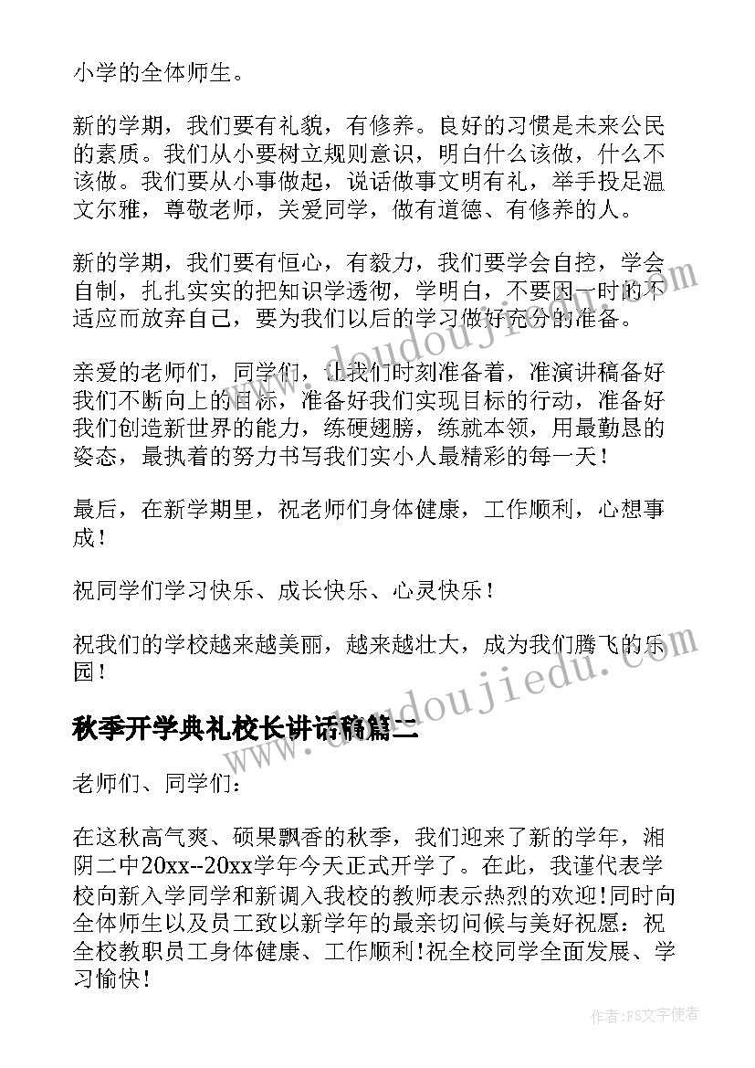 2023年秋季开学典礼校长讲话稿 秋季开学典礼校长发言稿(实用9篇)