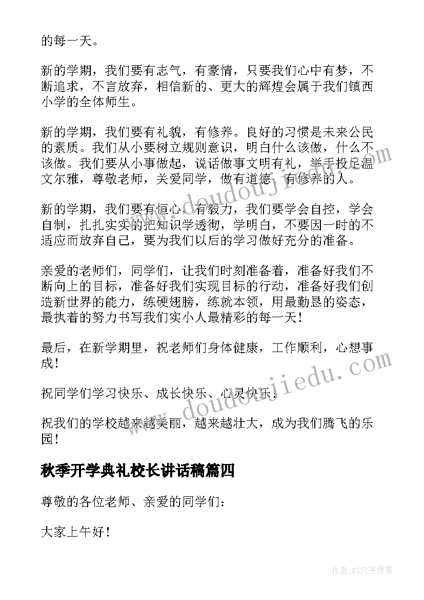 2023年秋季开学典礼校长讲话稿 秋季开学典礼校长发言稿(实用9篇)