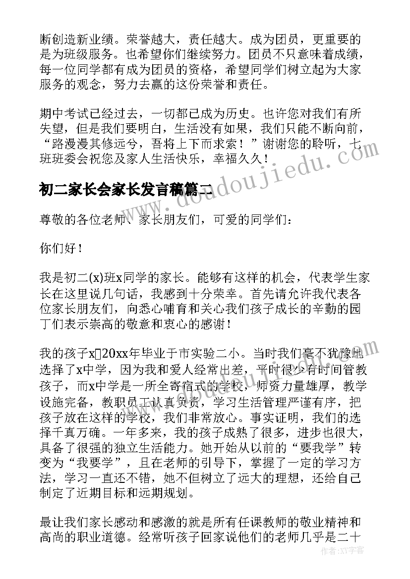 最新初二家长会家长发言稿(汇总7篇)