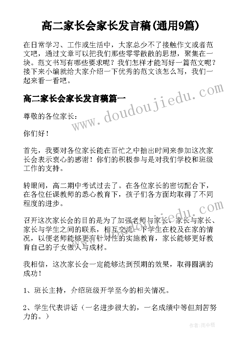 高二家长会家长发言稿(通用9篇)