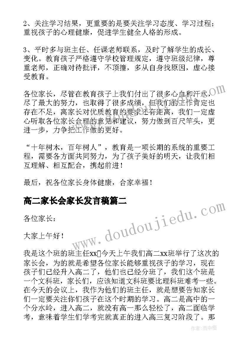 高二家长会家长发言稿(通用9篇)