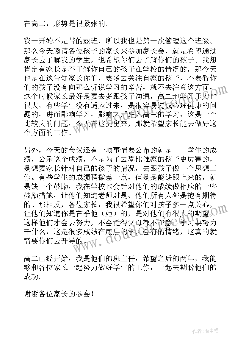 高二家长会家长发言稿(通用9篇)