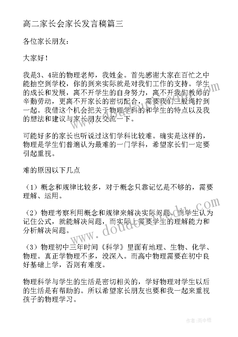 高二家长会家长发言稿(通用9篇)