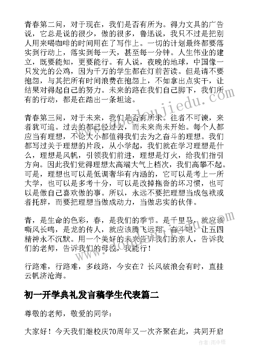 初一开学典礼发言稿学生代表 学生大会发言稿(模板9篇)