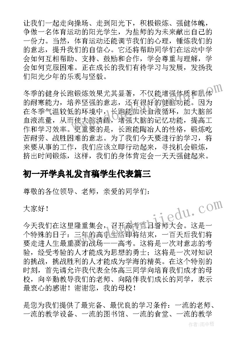 初一开学典礼发言稿学生代表 学生大会发言稿(模板9篇)