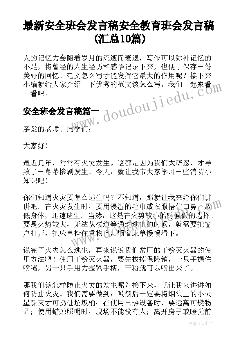 最新安全班会发言稿 安全教育班会发言稿(汇总10篇)