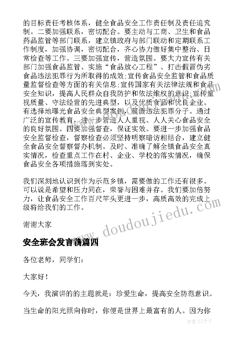 最新安全班会发言稿 安全教育班会发言稿(汇总10篇)