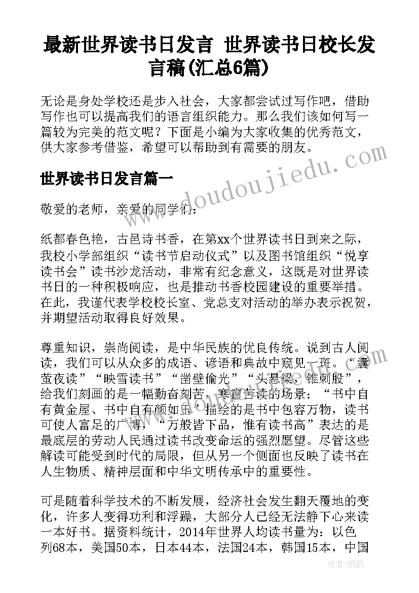 最新世界读书日发言 世界读书日校长发言稿(汇总6篇)