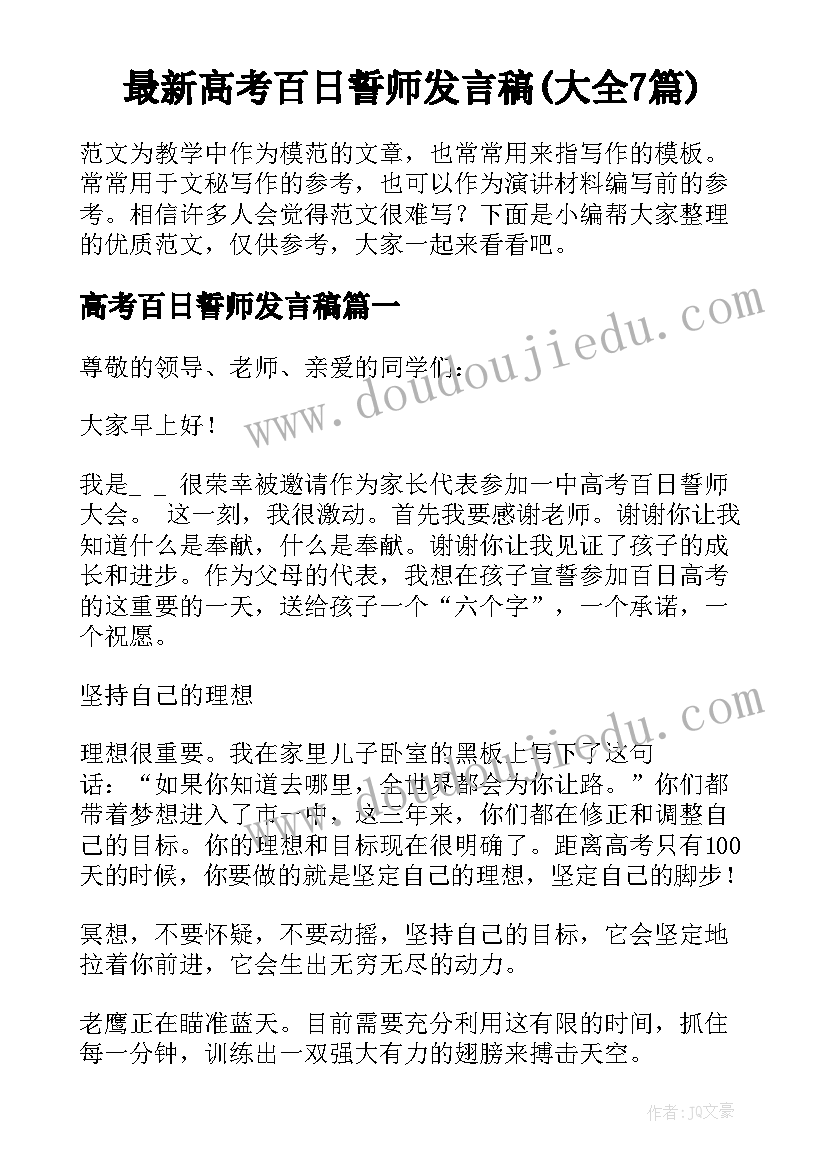最新高考百日誓师发言稿(大全7篇)