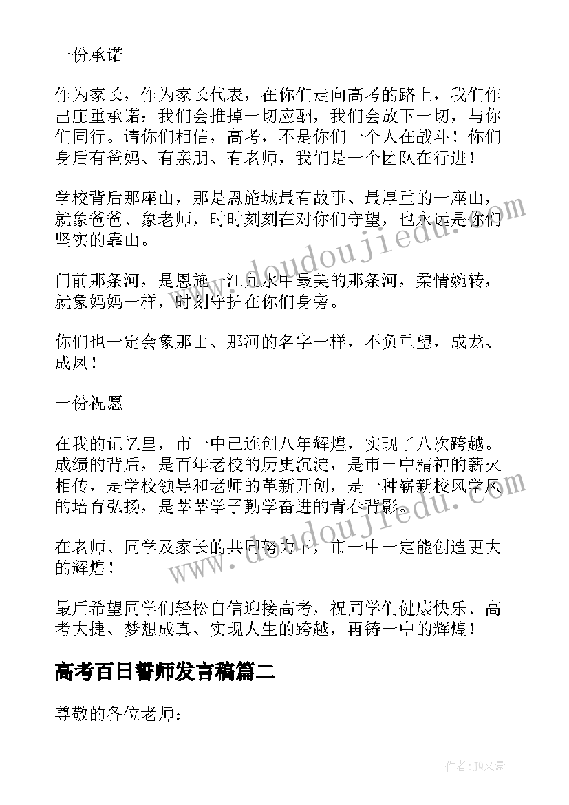 最新高考百日誓师发言稿(大全7篇)