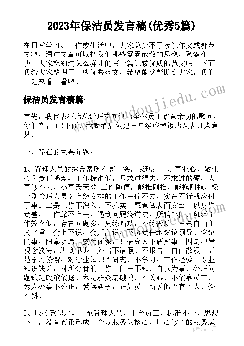 2023年保洁员发言稿(优秀5篇)