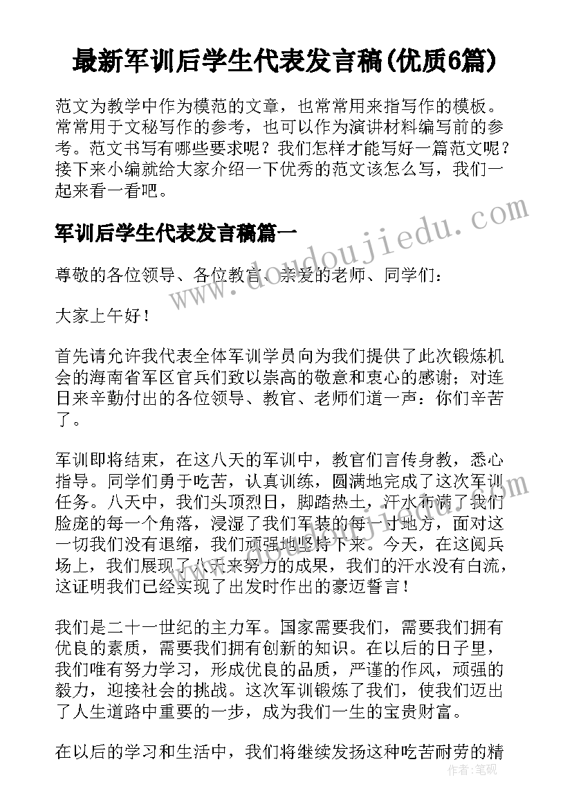 最新军训后学生代表发言稿(优质6篇)