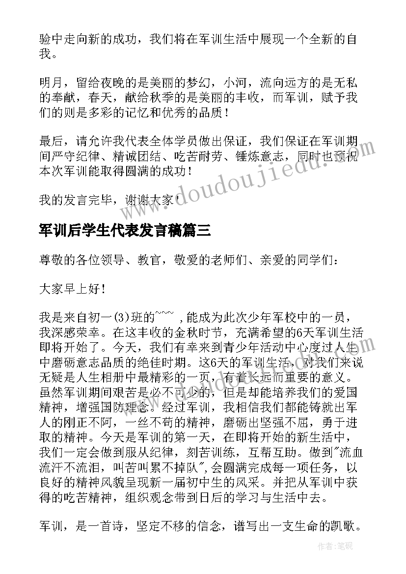 最新军训后学生代表发言稿(优质6篇)