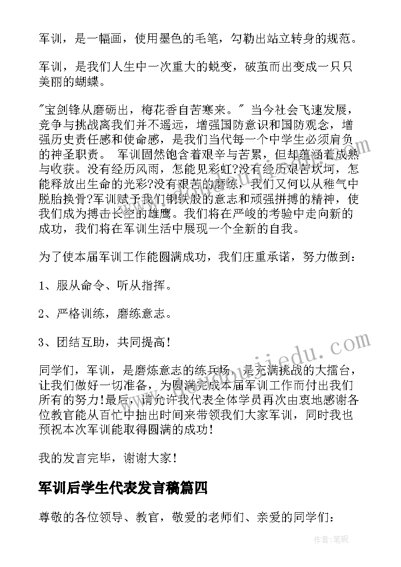 最新军训后学生代表发言稿(优质6篇)