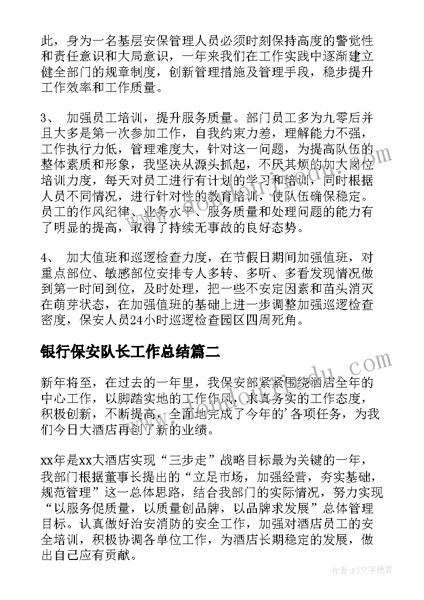 最新银行保安队长工作总结(大全5篇)