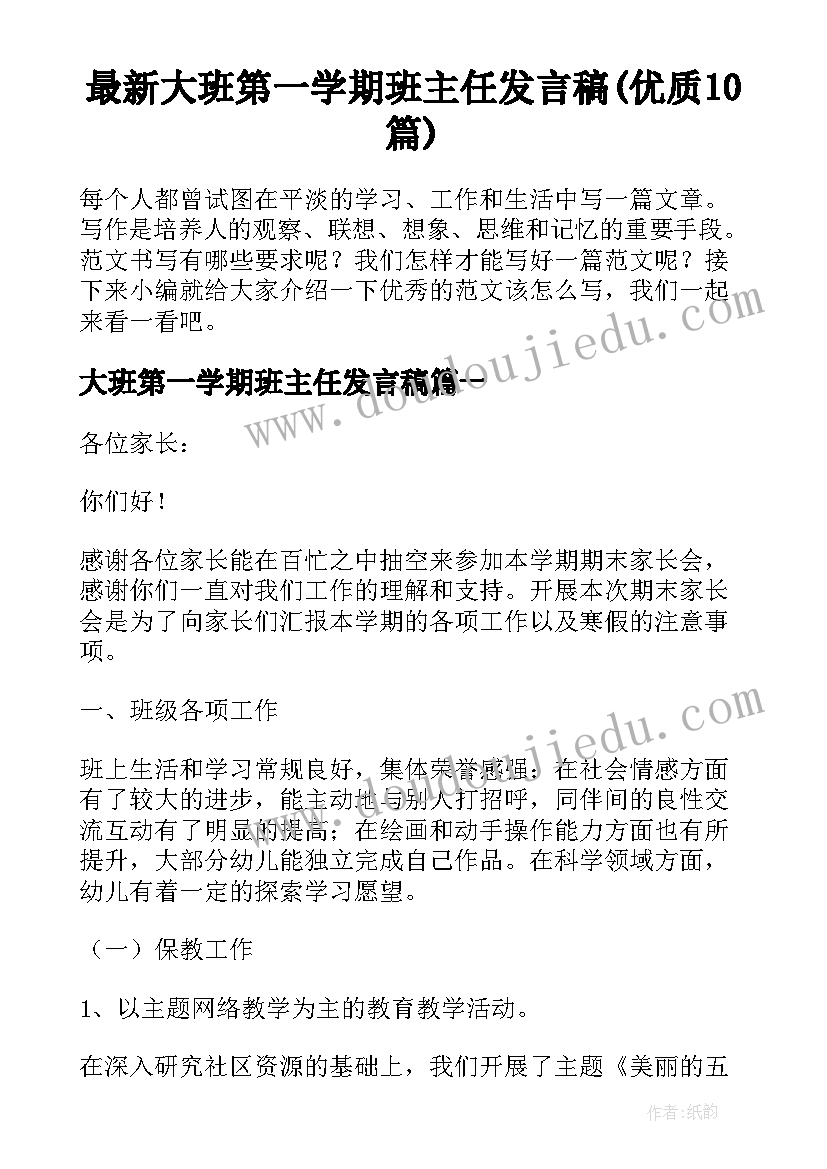 最新大班第一学期班主任发言稿(优质10篇)