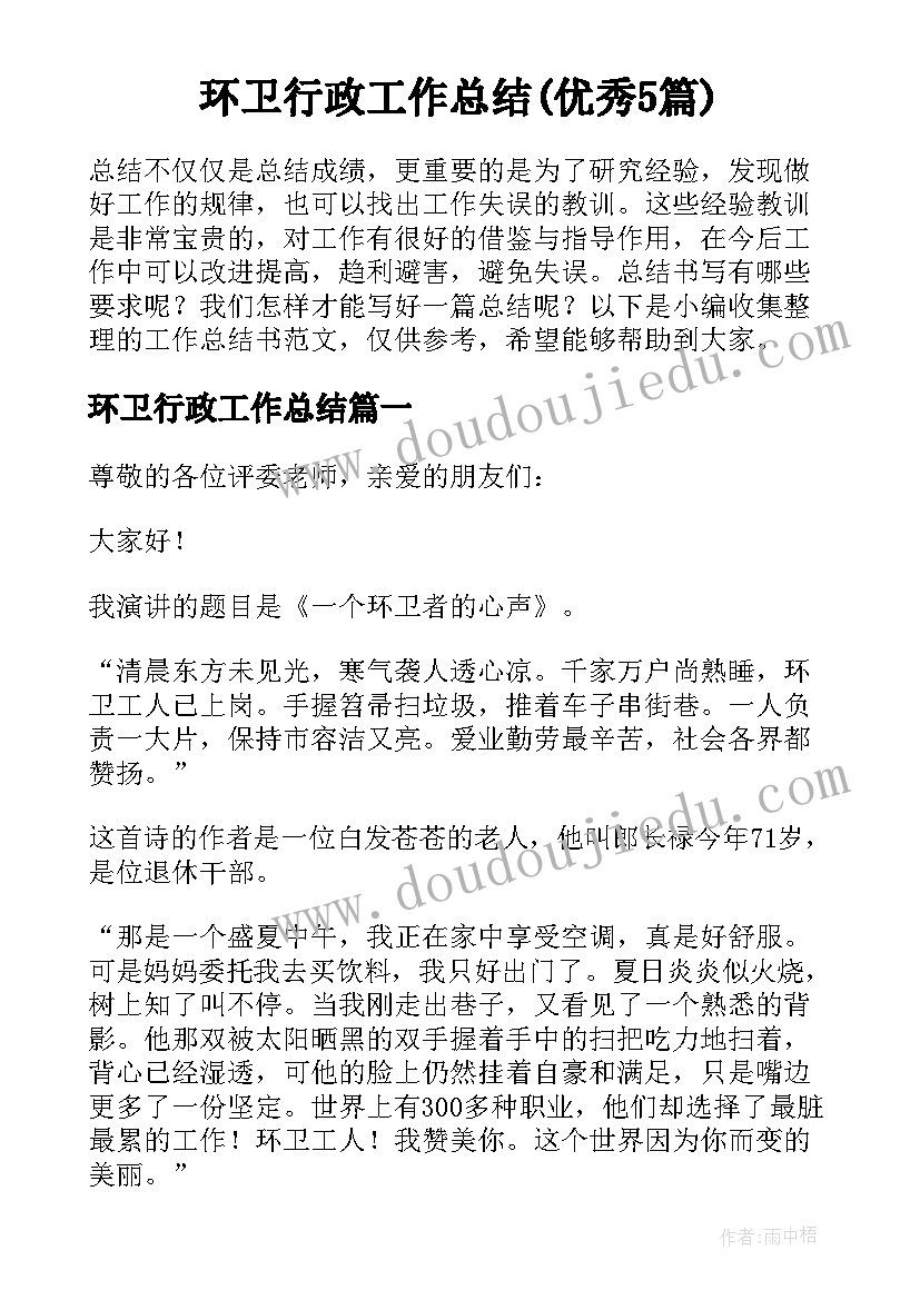 环卫行政工作总结(优秀5篇)