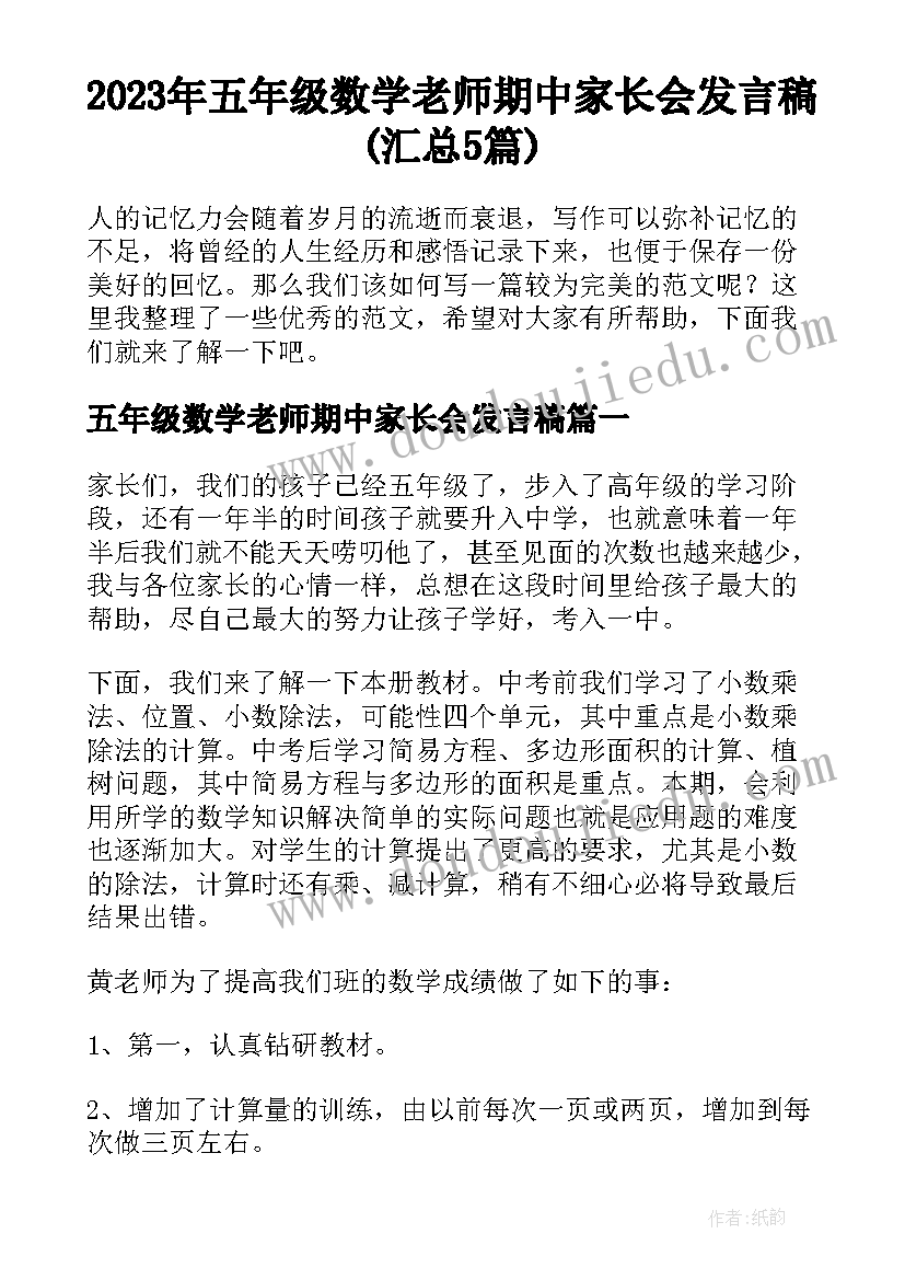 2023年五年级数学老师期中家长会发言稿(汇总5篇)