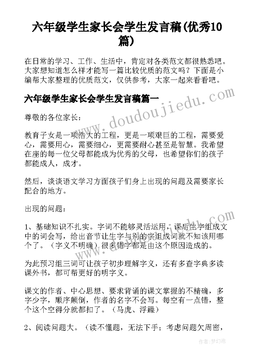 六年级学生家长会学生发言稿(优秀10篇)