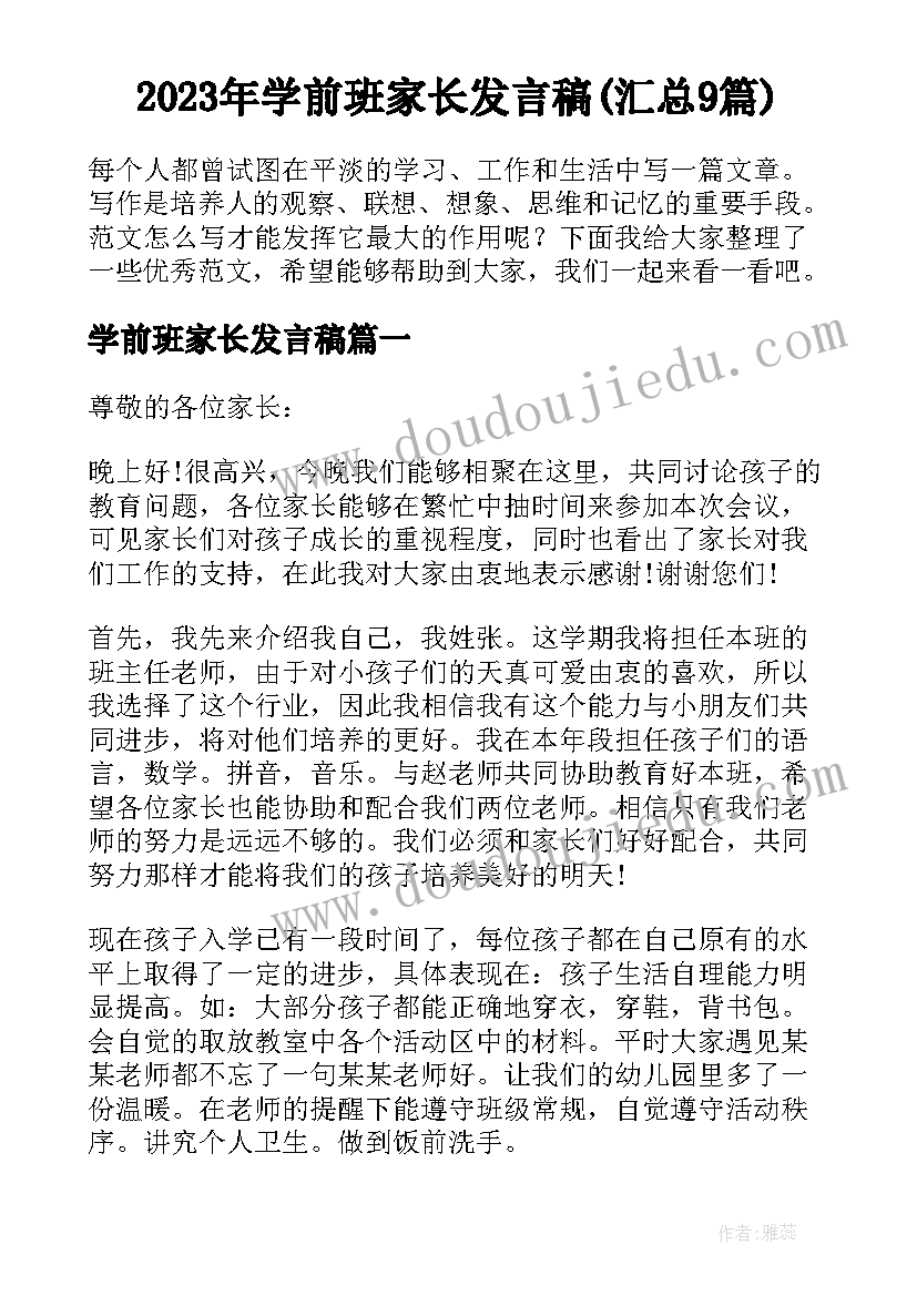 2023年学前班家长发言稿(汇总9篇)