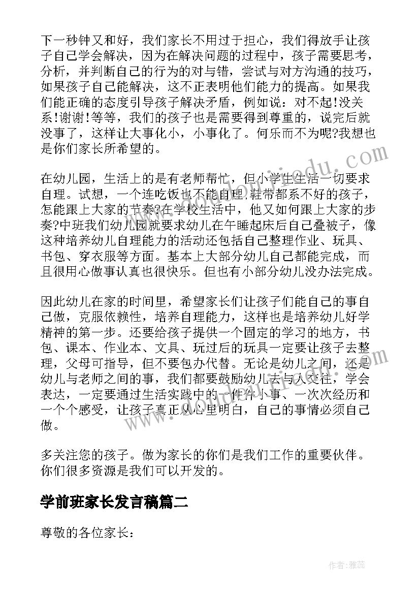 2023年学前班家长发言稿(汇总9篇)