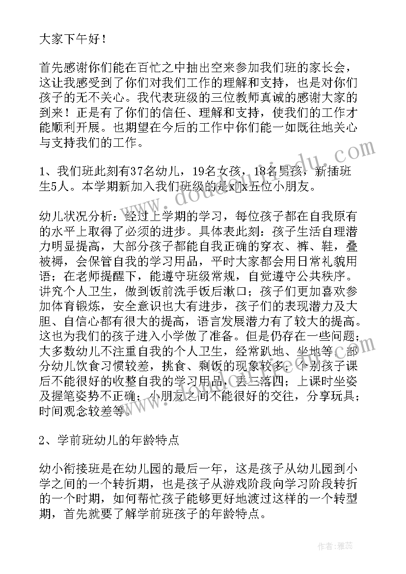 2023年学前班家长发言稿(汇总9篇)