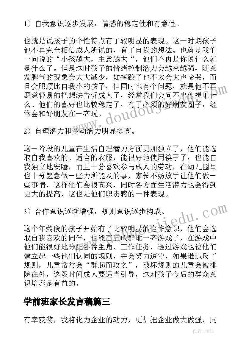 2023年学前班家长发言稿(汇总9篇)