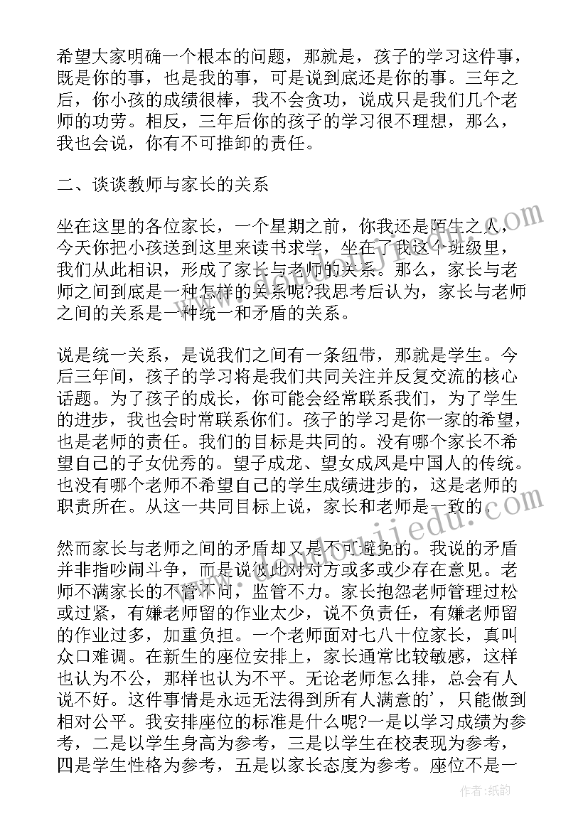 2023年初一家长会家长发言稿分钟(精选8篇)