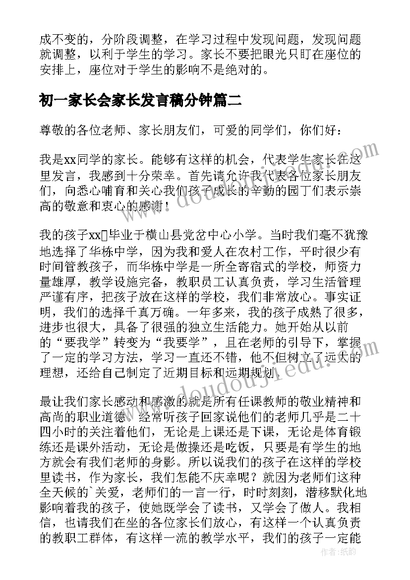 2023年初一家长会家长发言稿分钟(精选8篇)