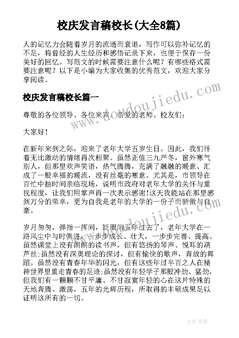 校庆发言稿校长(大全8篇)