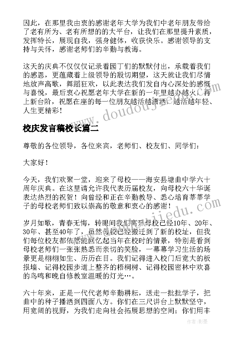 校庆发言稿校长(大全8篇)