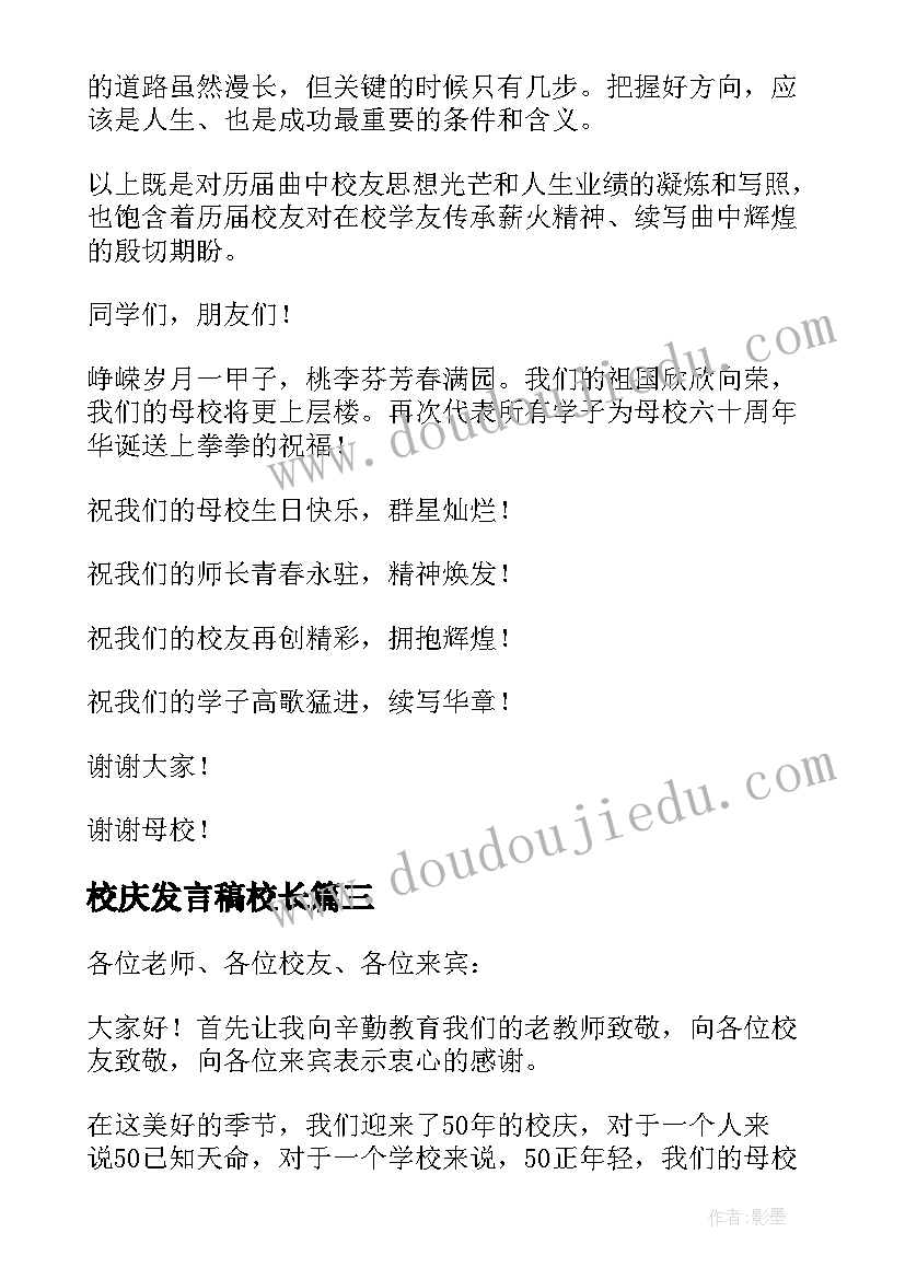 校庆发言稿校长(大全8篇)