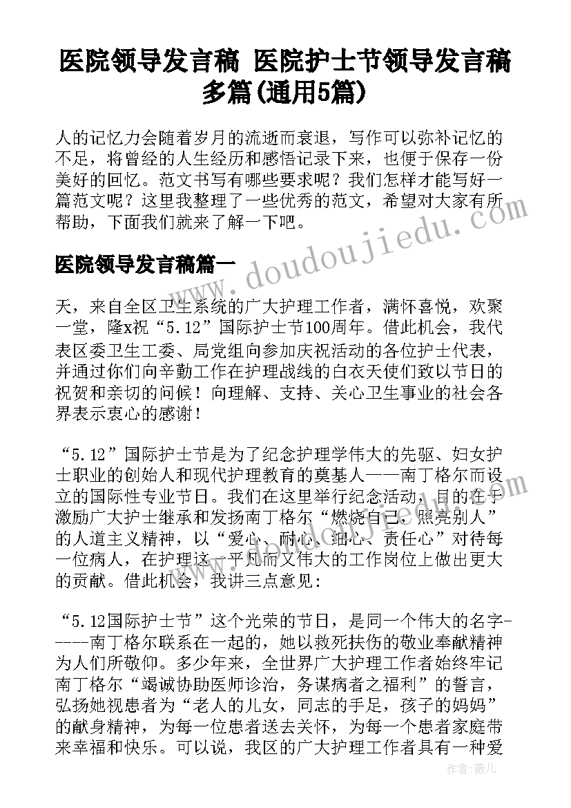 医院领导发言稿 医院护士节领导发言稿多篇(通用5篇)