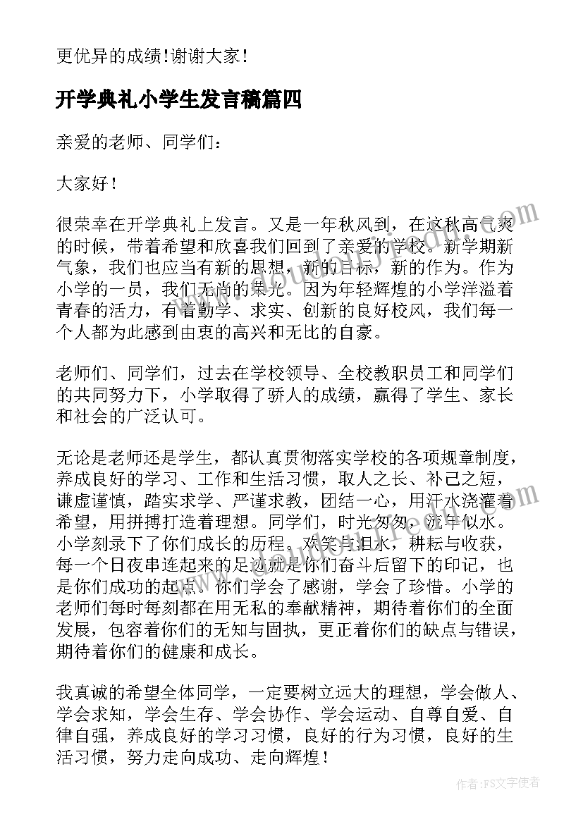 开学典礼小学生发言稿(优质6篇)