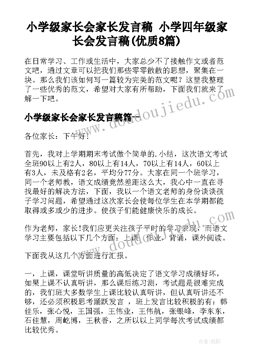 小学级家长会家长发言稿 小学四年级家长会发言稿(优质8篇)